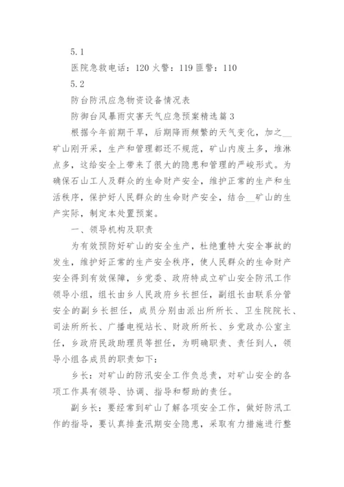 防御台风暴雨灾害天气应急预案(通用8篇).docx