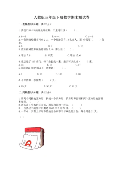 人教版三年级下册数学期末测试卷精品（巩固）.docx