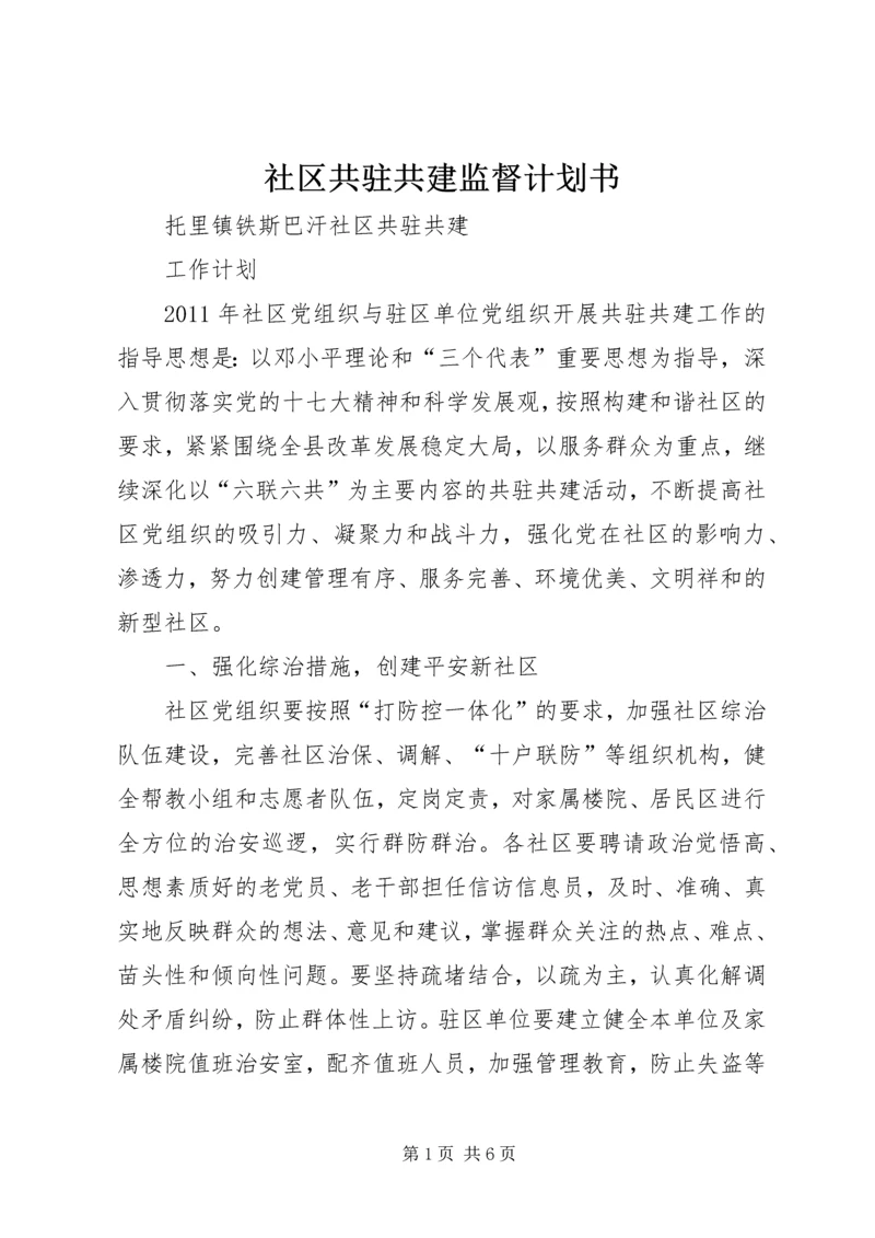 社区共驻共建监督计划书 (4).docx