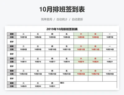 10月排班签到表