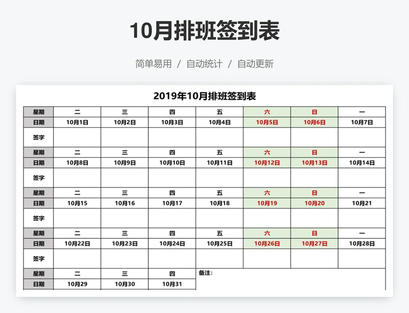 10月排班签到表