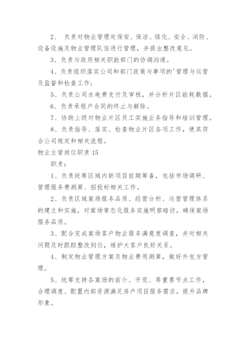 物业主管岗位职责.docx