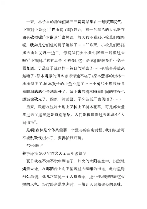 保护环境300字大全三年级6篇