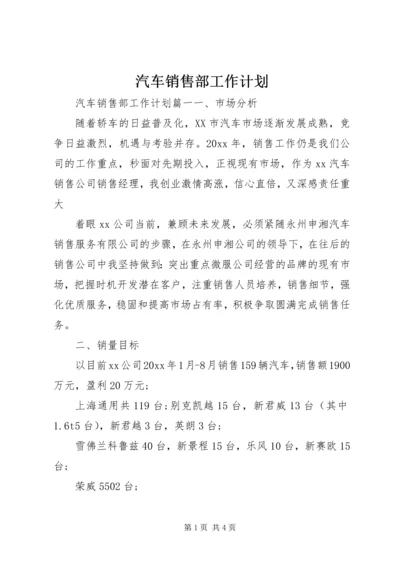 汽车销售部工作计划.docx