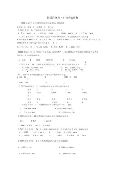 2022年高考化学专题分类汇总物质的分类-2物质的俗称试题