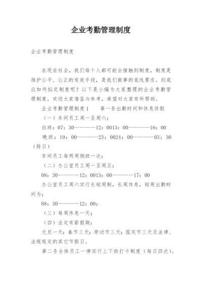 企业考勤管理制度.docx