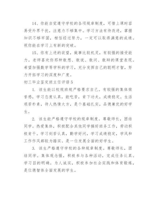 初三毕业鉴定班主任评语.docx
