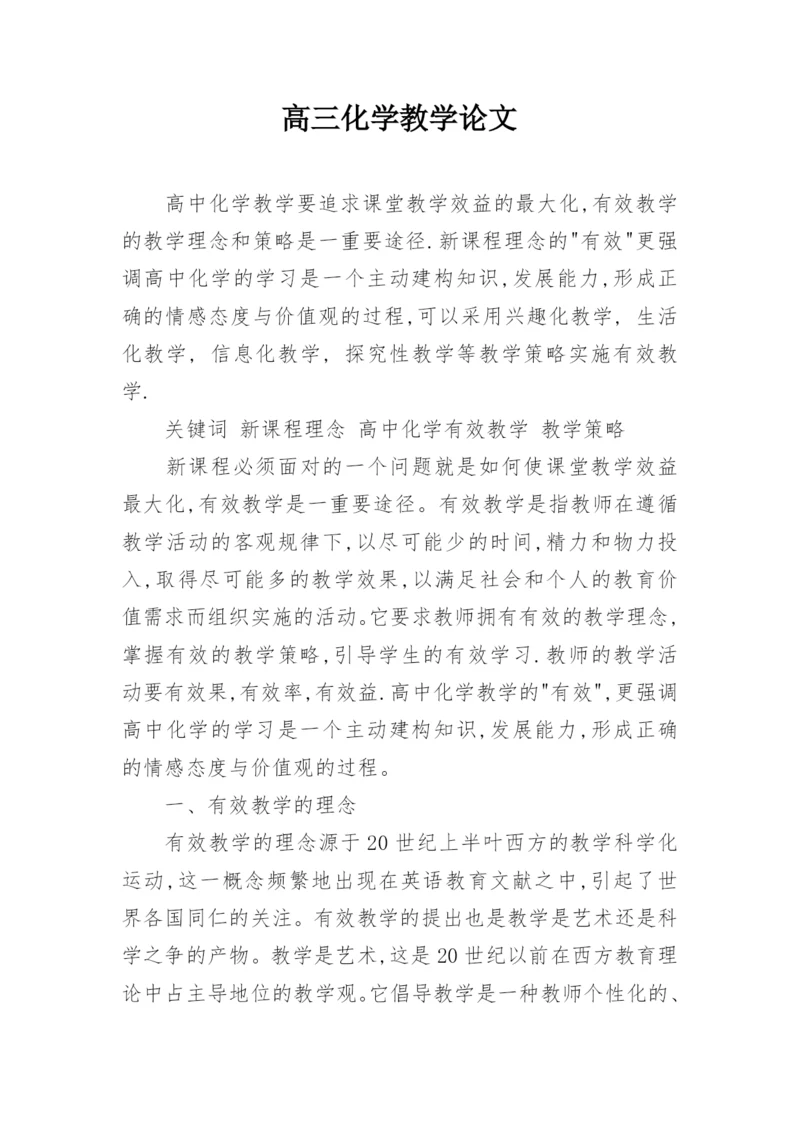 高三化学教学论文精编.docx
