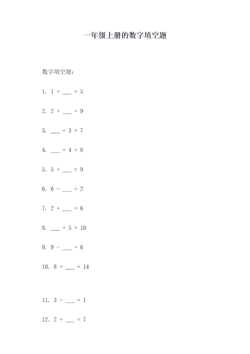 一年级上册的数字填空题