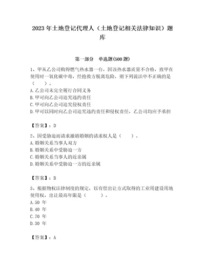 2023年土地登记代理人土地登记相关法律知识题库附完整答案夺冠系列