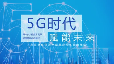 5G时代赋能未来专题宣传介绍PPT模板