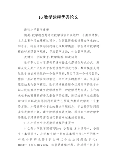 16数学建模优秀论文.docx