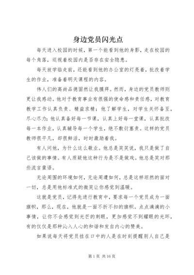 身边党员闪光点.docx