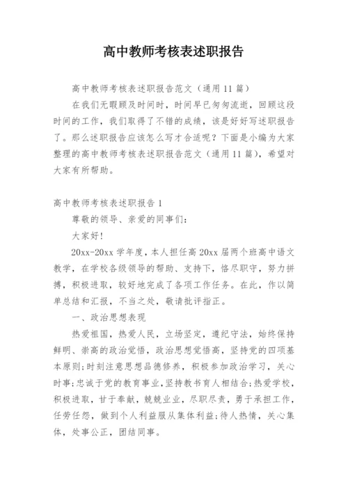 高中教师考核表述职报告.docx