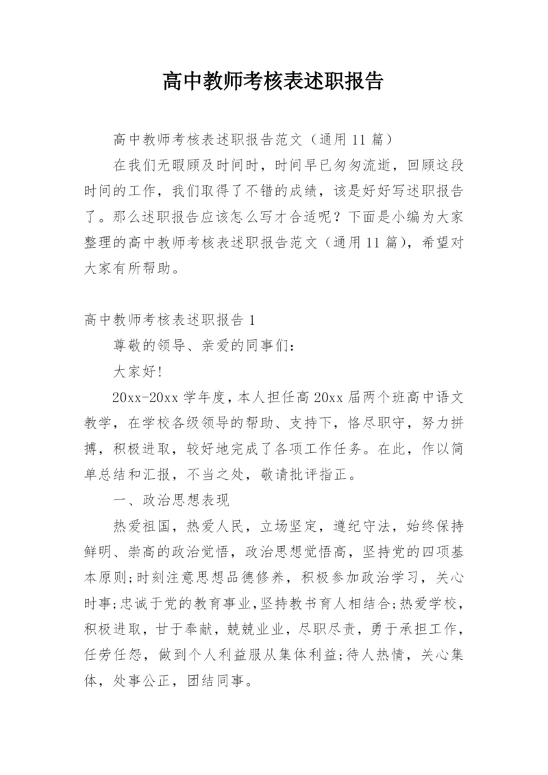 高中教师考核表述职报告.docx