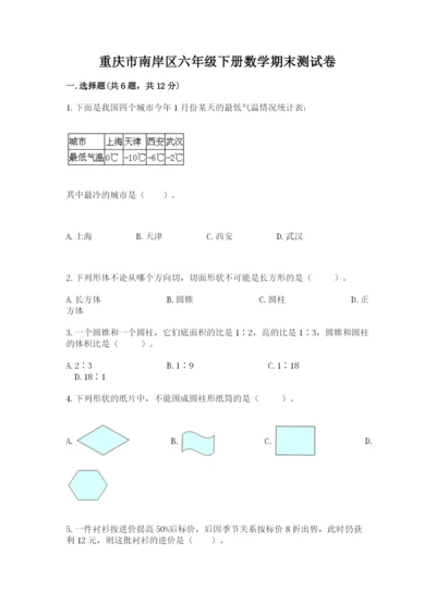 重庆市南岸区六年级下册数学期末测试卷精品加答案.docx