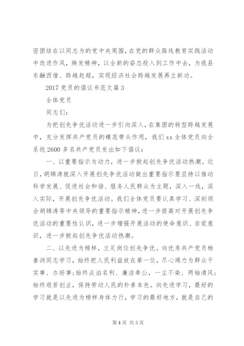 某年优秀党员推荐范文某年党员的倡议书范文.docx