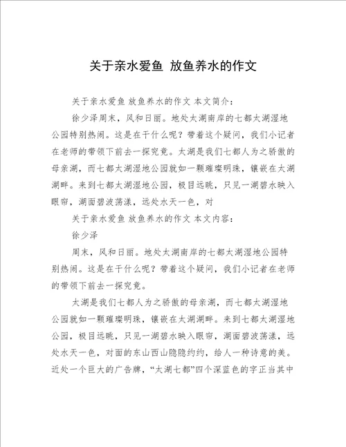 关于亲水爱鱼放鱼养水的作文