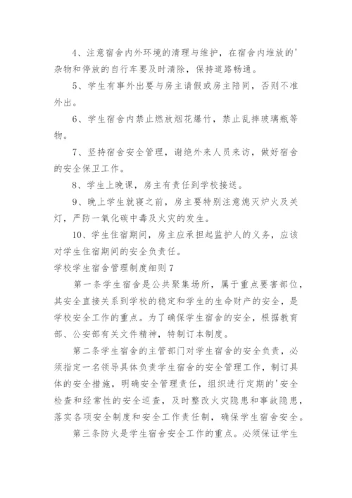 学校学生宿舍管理制度细则.docx