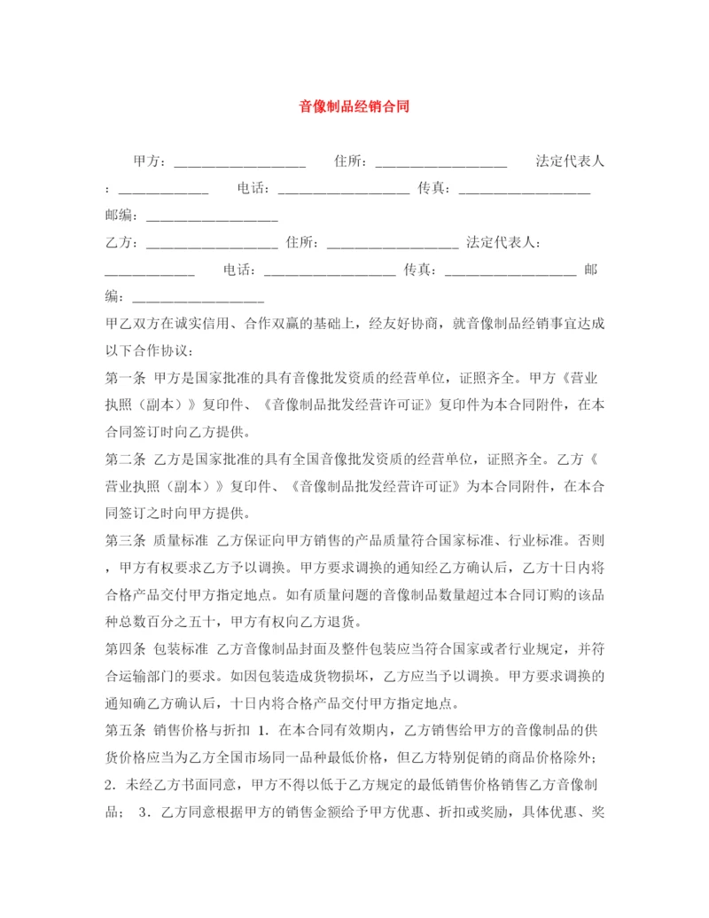 2023年音像制品经销合同.docx