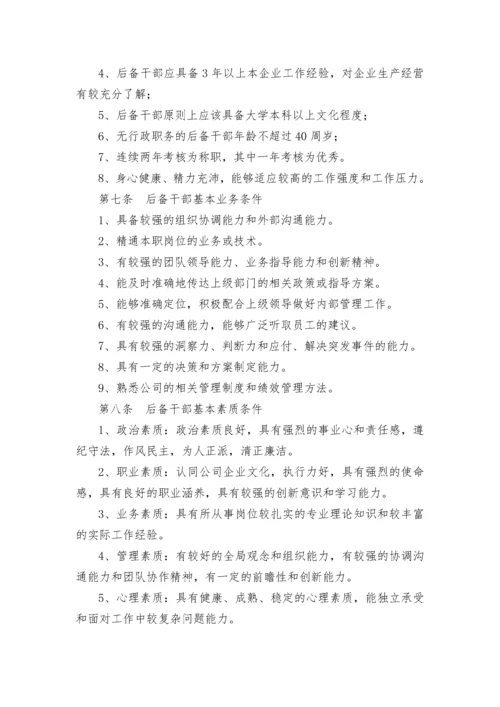 后备干部管理暂行办法.docx