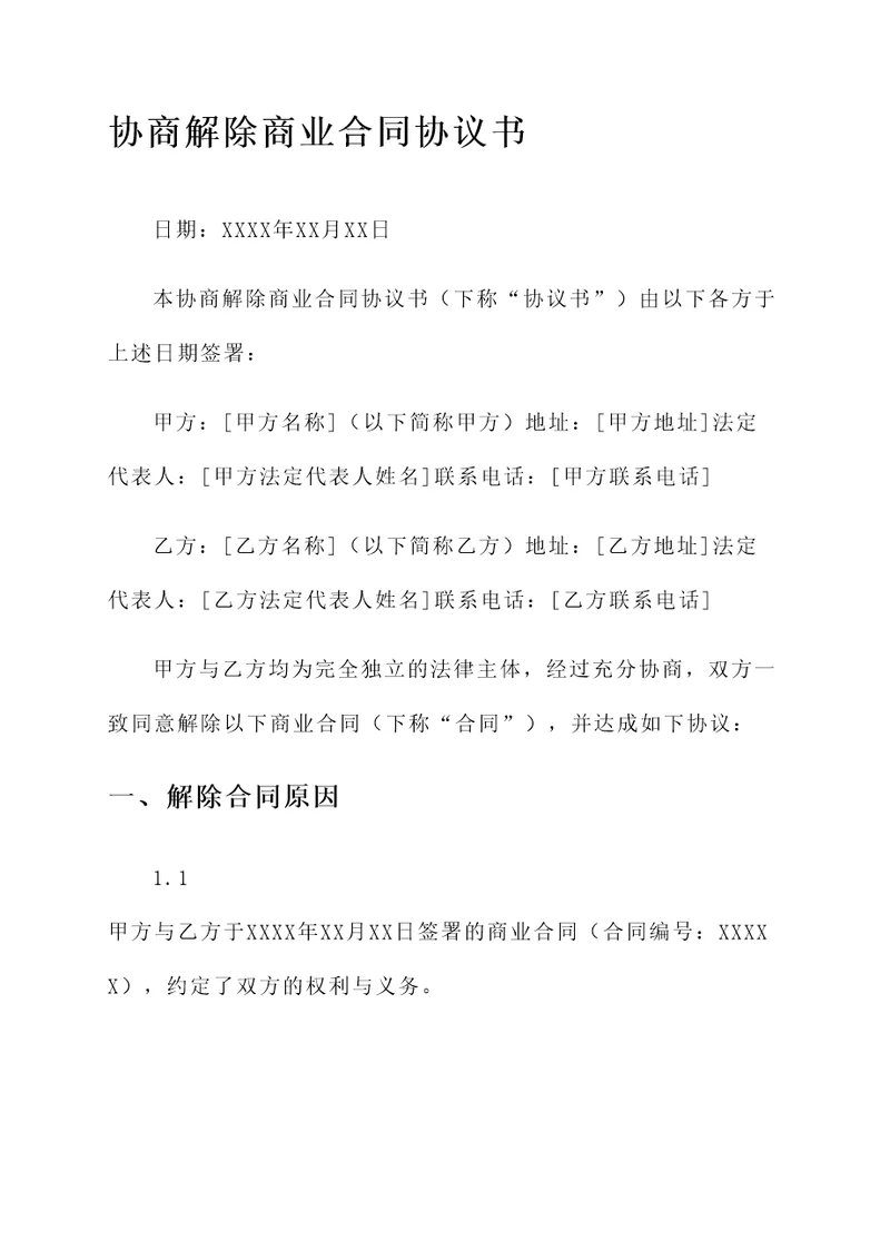 协商解除商业合同协议书