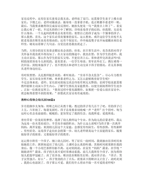 教师心得体会幼儿园优质篇