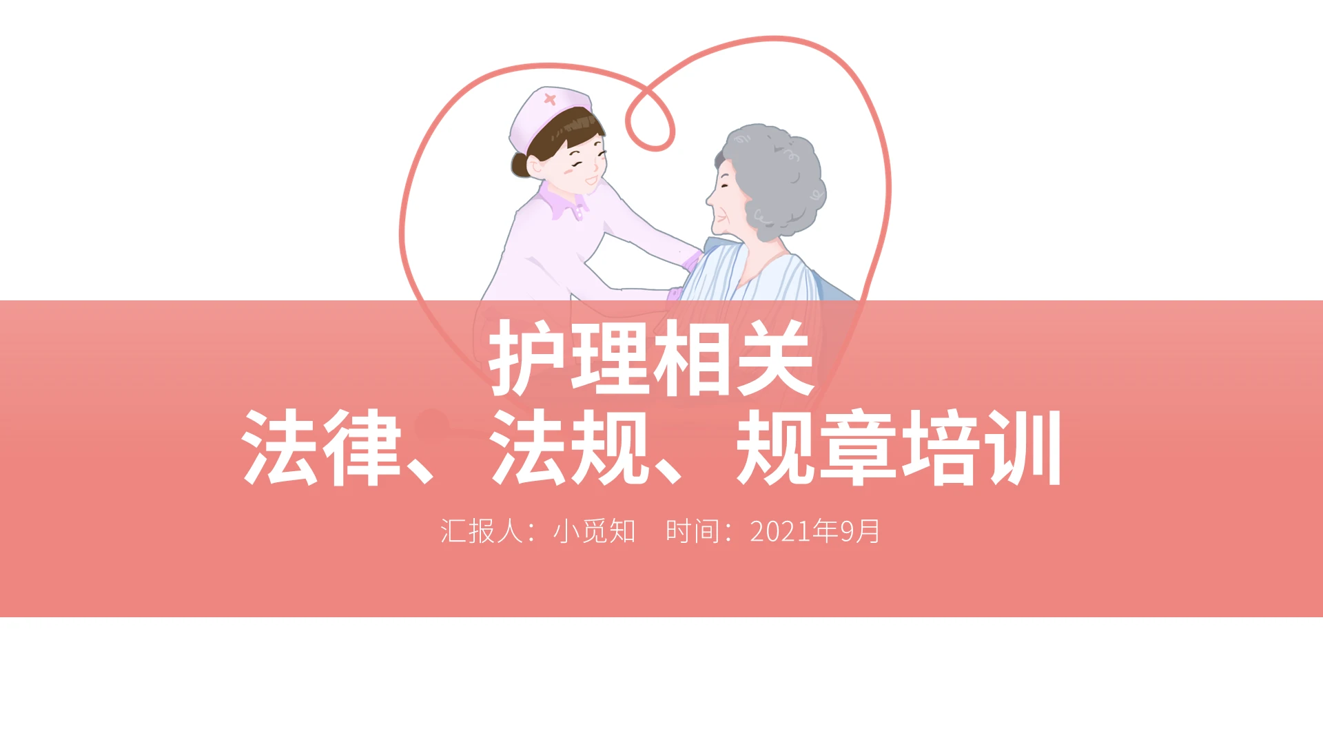 粉红色清新风格护理相关法律培训PPT模板护理相关法律、法规、规章培训
