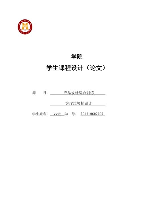 产品设计综合训练--客厅垃圾桶设计--课程设计.docx