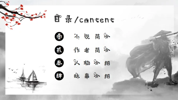 水浒传水墨武侠风通用PPT模板