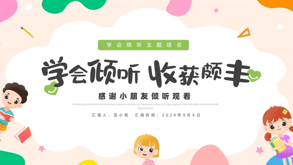 活泼配色儿童简约风学会倾听主题班会PPT