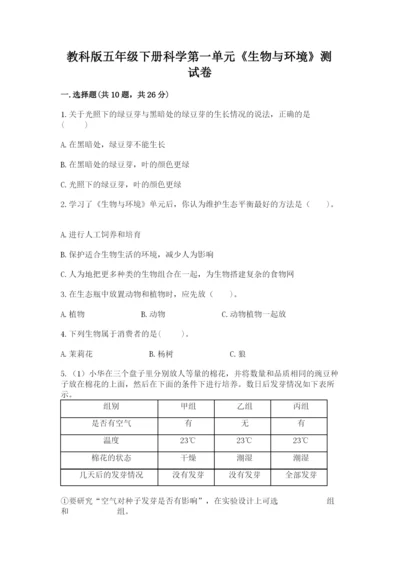 教科版五年级下册科学第一单元《生物与环境》测试卷及答案一套.docx