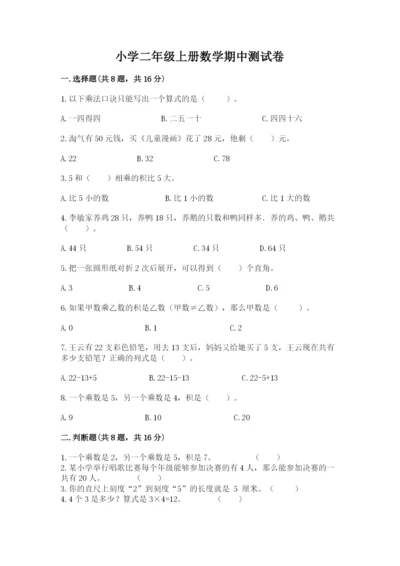 小学二年级上册数学期中测试卷精品【含答案】.docx
