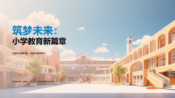 筑梦未来：小学教育新篇章