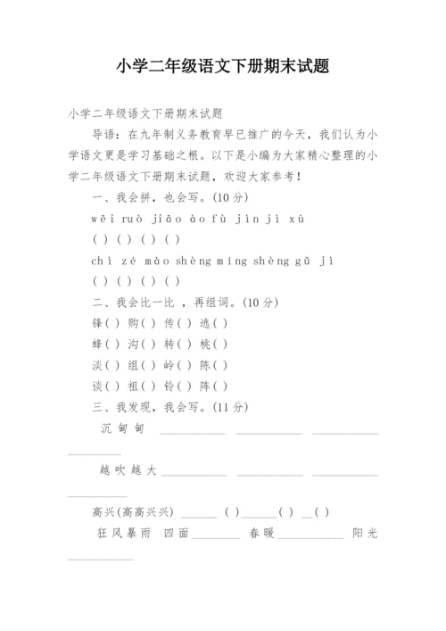 小学二年级语文下册期末试题_1.docx