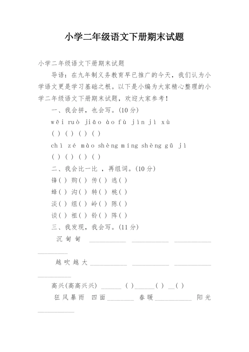 小学二年级语文下册期末试题_1.docx