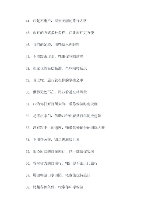 vr足不出户宣传标语