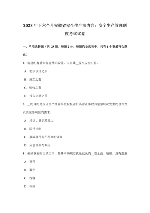 下半年安徽省安全生产法内容安全生产管理制度考试试卷.docx