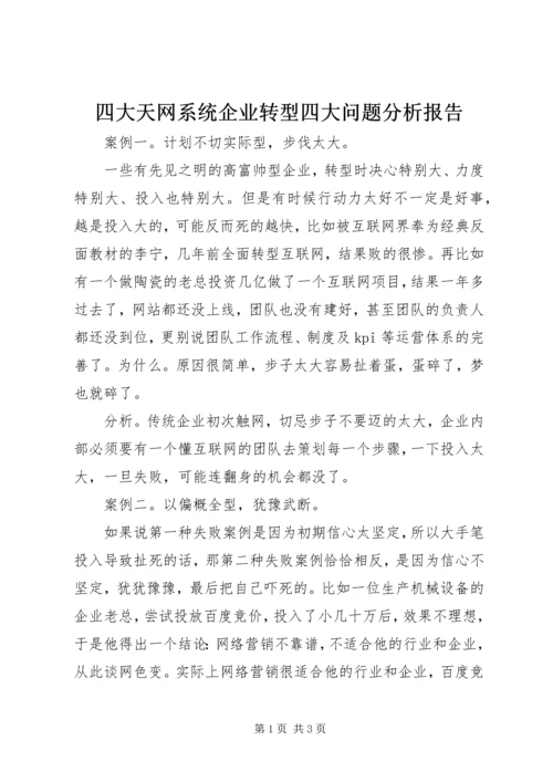 四大天网系统企业转型四大问题分析报告.docx