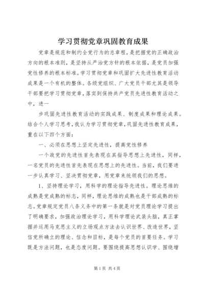 学习贯彻党章巩固教育成果 (2).docx