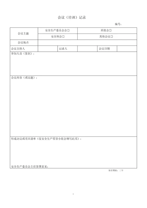 安全生产标准化相关记录台账表格