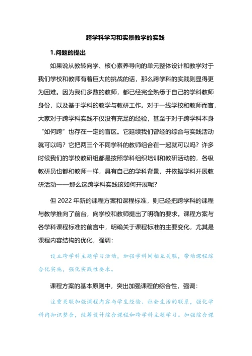 跨学科学习和实景教学的实践.docx