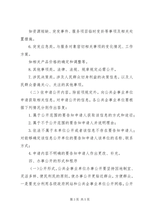 企业办事公开意见.docx