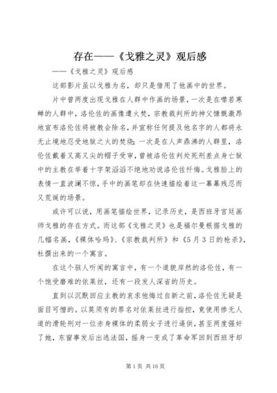 存在——《戈雅之灵》观后感.docx