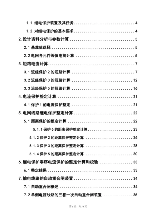 继电保护课程设计论文-110kv电网线路保护设计.docx