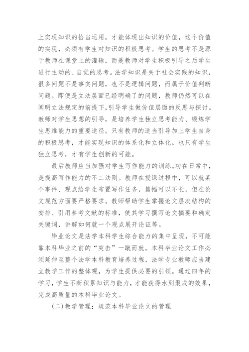 从结果倒推过程-法学本科毕业论文问题及对策探究论文.docx
