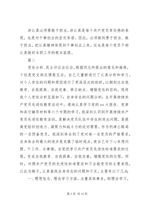 讲认真党性剖析材料范文.docx