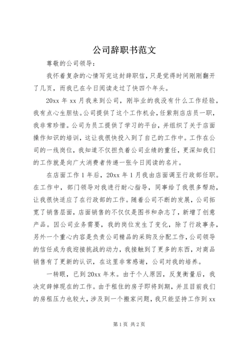 公司辞职书范文.docx