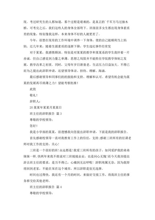 关于班主任的辞职报告模板集锦九篇.docx