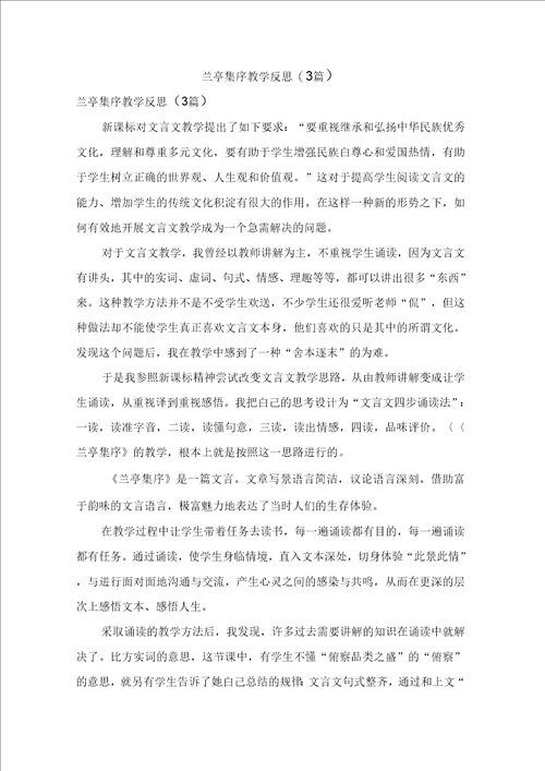 兰亭集序教学反思3篇